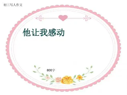 初三写人作文《他让我感动》800字(共11页PPT)