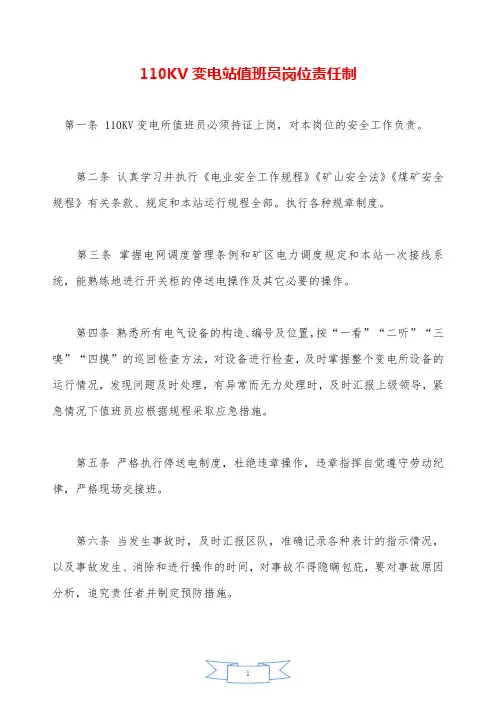 110KV变电站值班员岗位责任制——精品资料.doc