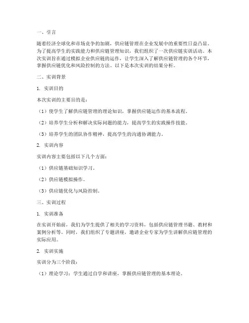 供应链实训报告结果分析