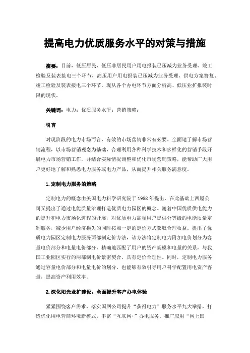 提高电力优质服务水平的对策与措施