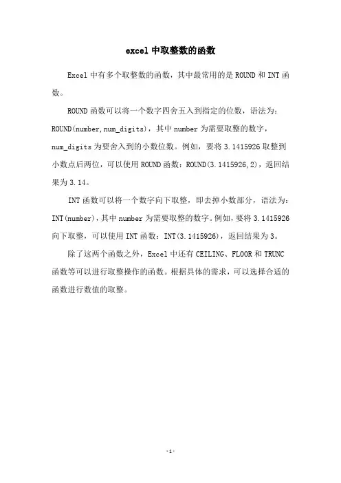 excel中取整数的函数