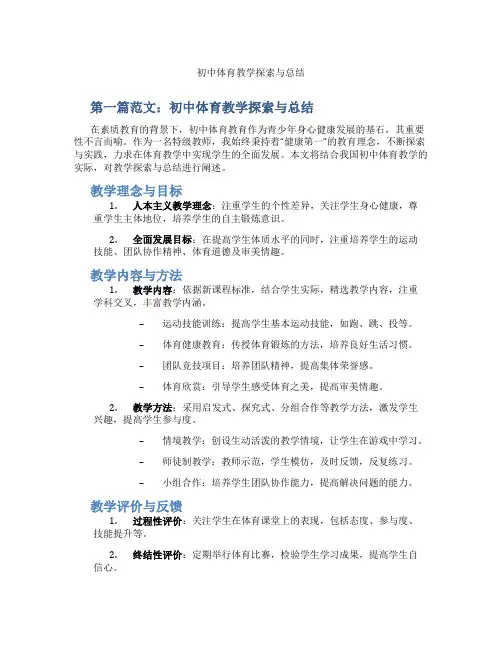 初中体育教学探索与总结(含示范课课程设计、学科学习情况总结)