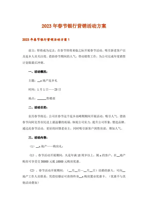 2023年春节银行营销活动方案