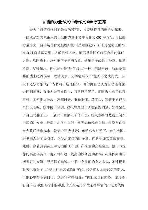自信的力量作文中考作文600字五篇