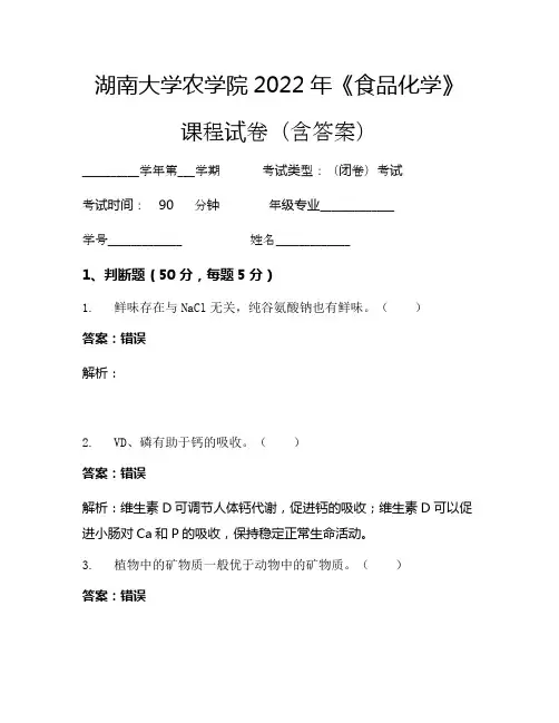 湖南大学农学院2022年《食品化学》考试试卷(3280)