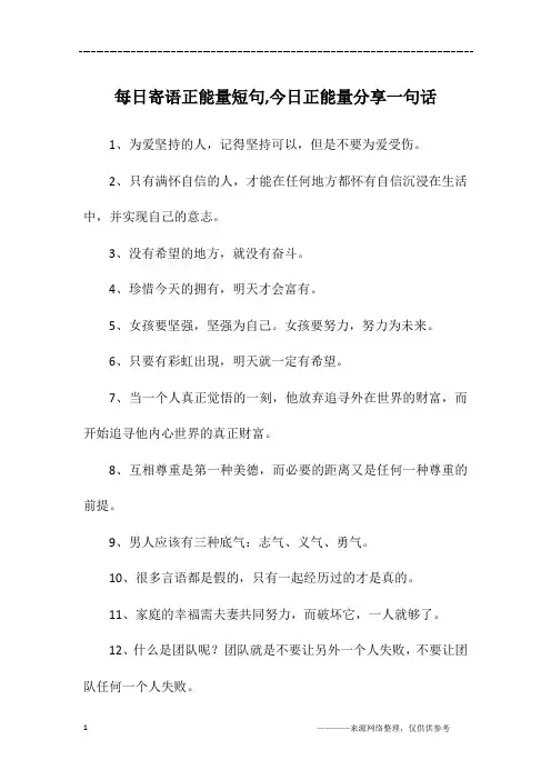 每日寄语正能量短句,今日正能量分享一句话