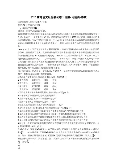 2020高考语文组合强化练1语用+论述类+诗歌