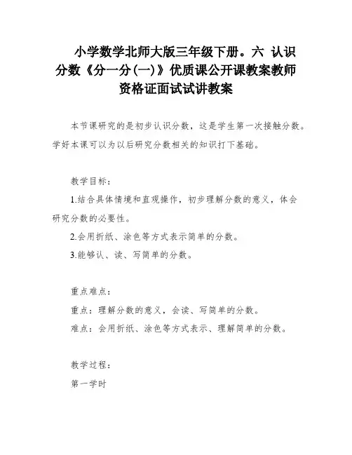 小学数学北师大版三年级下册。六 认识分数《分一分(一)》优质课公开课教案教师资格证面试试讲教案