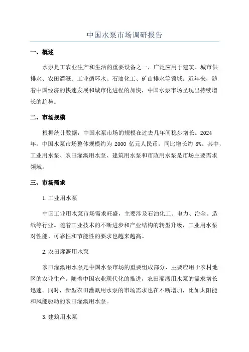 中国水泵市场调研报告