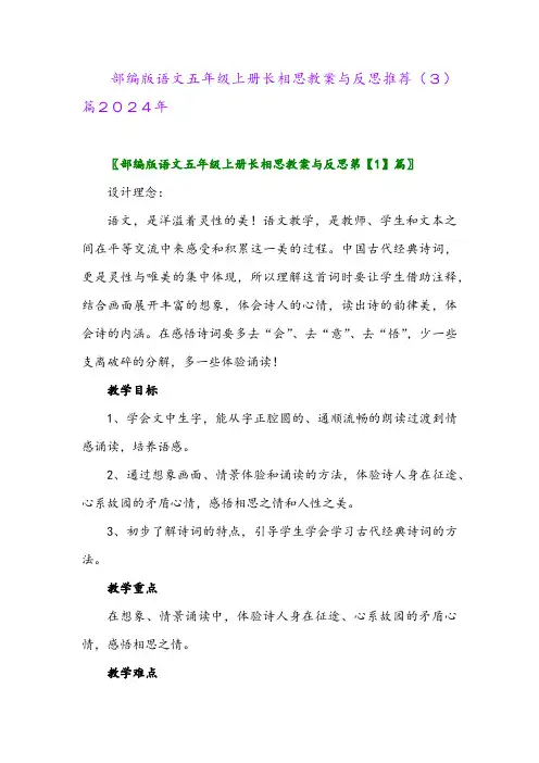 部编版语文五年级上册长相思教案与反思推荐(3)篇2024年