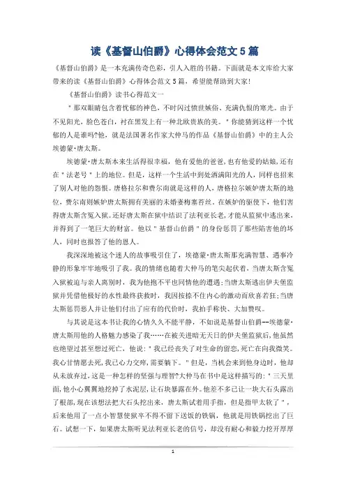 读《基督山伯爵》心得体会范文5篇