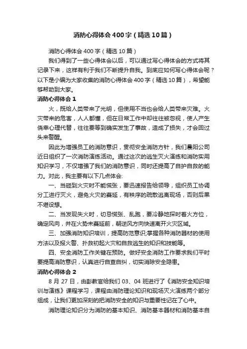 消防心得体会400字（精选10篇）