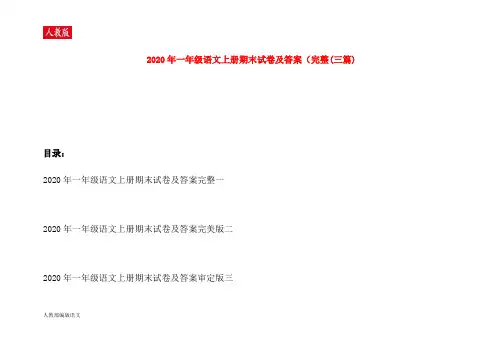 人教版一年级语文上册期末试卷及答案完整三