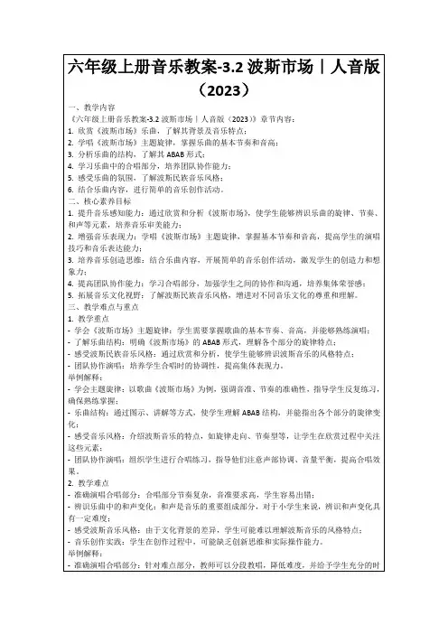 六年级上册音乐教案-3.2波斯市场｜人音版(2023)