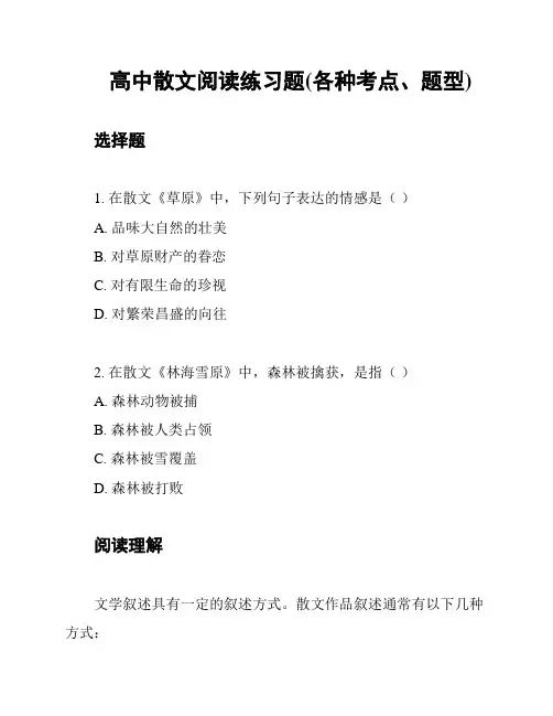 高中散文阅读练习题(各种考点、题型)