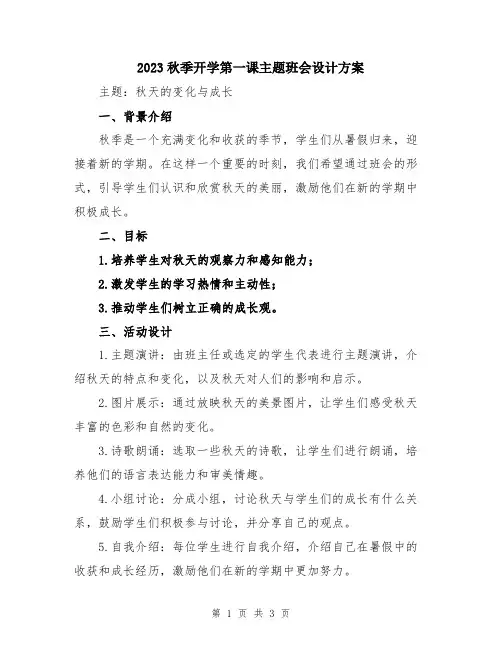 2023秋季开学第一课主题班会设计方案