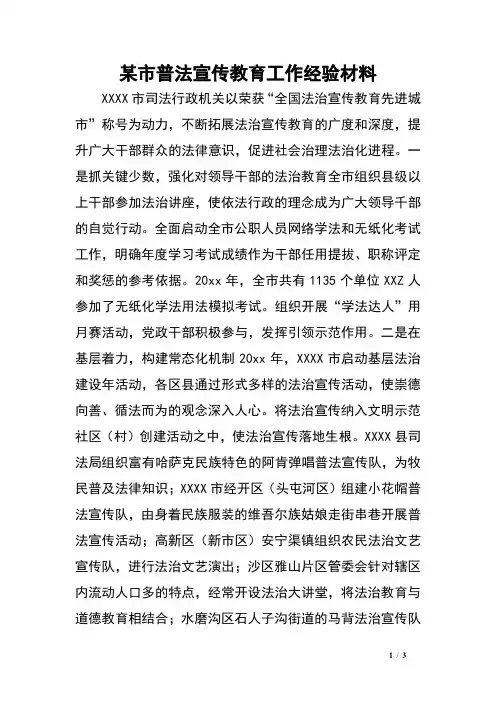 某市普法宣传教育工作经验材料