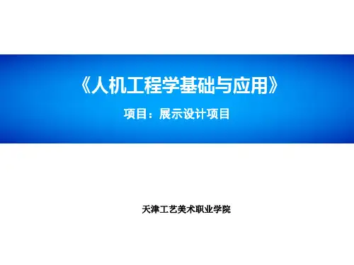 展示设计人体工程学分析