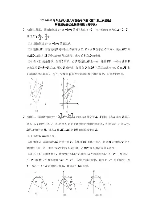 2022-2023学年北师大版九年级数学下册《第2章二次函数》解答压轴题优生辅导训练(附答案)