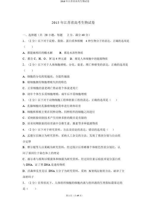 2015年江苏省高考生物试卷