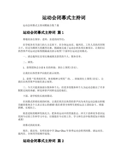 运动会闭幕式主持词