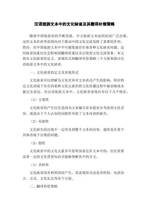 汉语旅游文本中的文化缺省及其翻译补偿策略