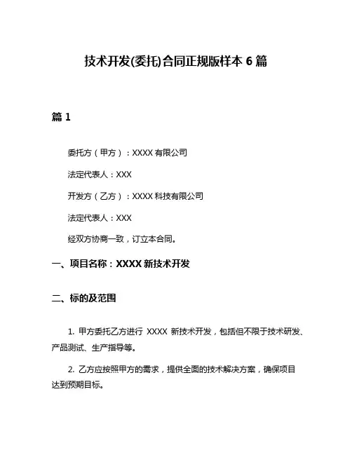 技术开发(委托)合同正规版样本6篇