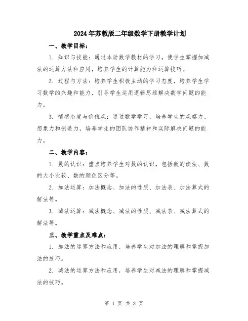 2024年苏教版二年级数学下册教学计划