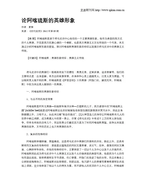 论阿喀琉斯的英雄形象