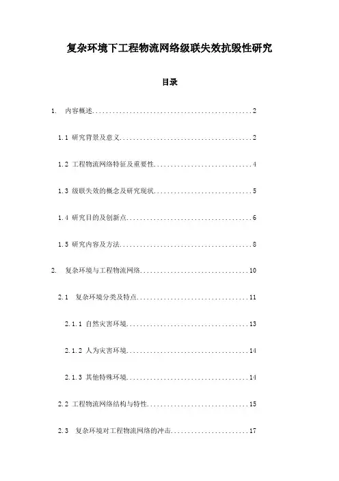 复杂环境下工程物流网络级联失效抗毁性研究