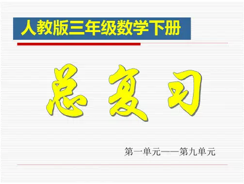 人教版三年级数学下册总复习第1到第9单元(83页)