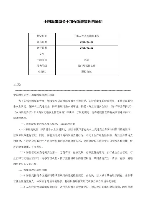 中国海事局关于加强游艇管理的通知-