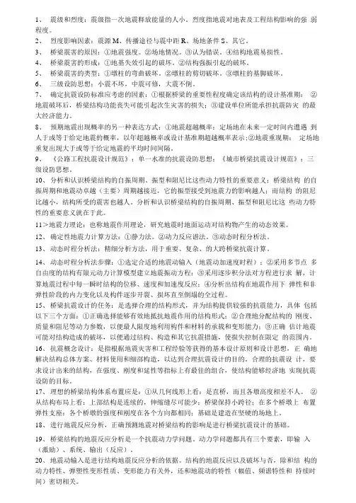 《桥梁抗风抗震》复习资料