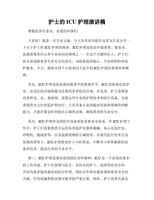 护士的ICU护理演讲稿