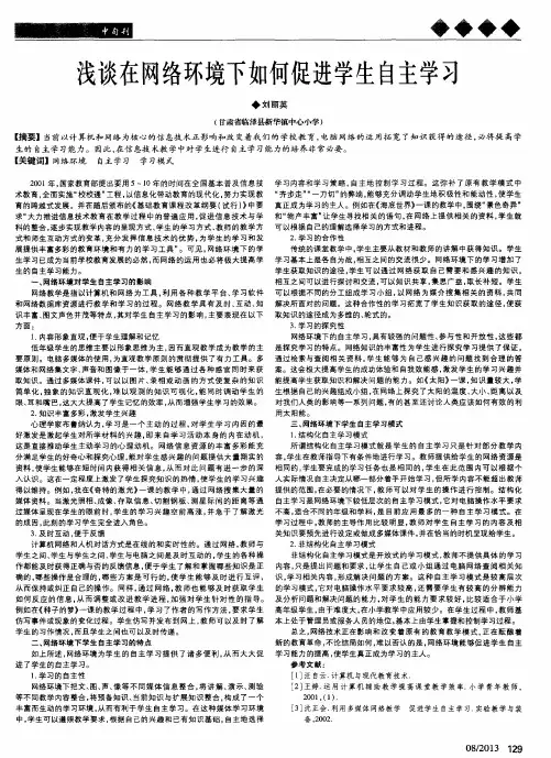 浅谈在网络环境下如何促进学生自主学习
