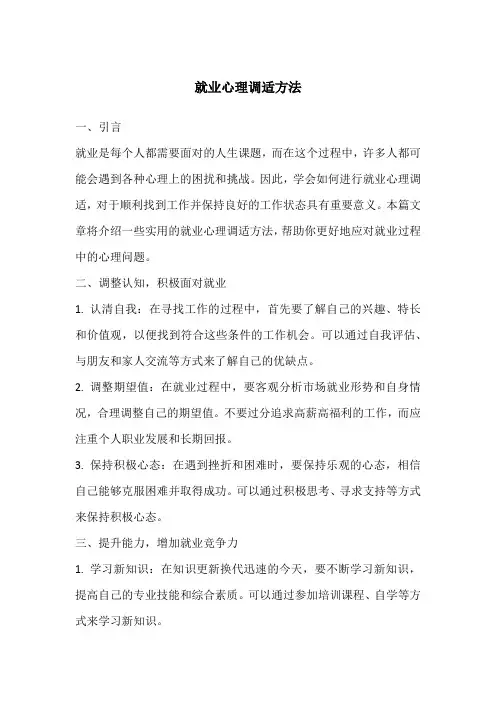 就业心理调适方法