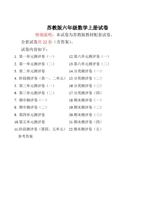 苏教版六年级数学上册试卷全程测评卷(全套)带答案 (1)