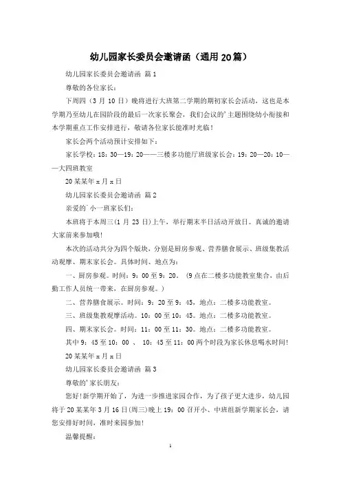 幼儿园家长委员会邀请函(通用20篇)