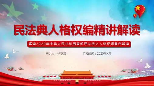 民法典人格权编精讲解读辅导PPT课件