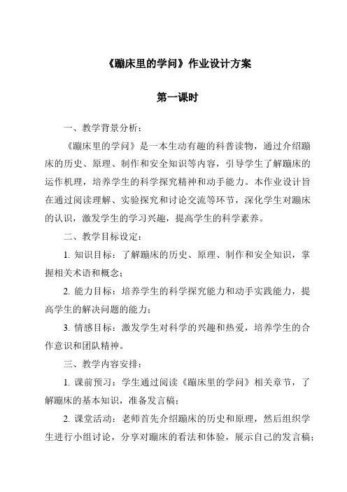 《蹦床里的学问》作业设计方案-2023-2024学年科学大象版2001