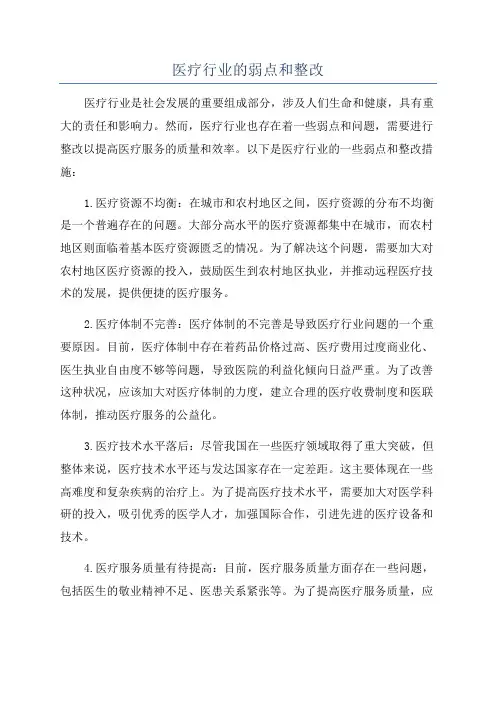 医疗行业的弱点和整改