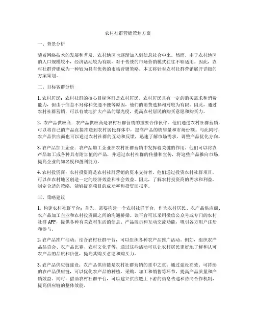 农村社群营销策划方案