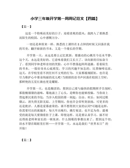 小学三年级开学第一周周记范文【四篇】