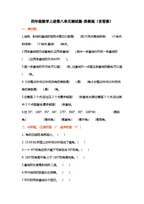 四年级数学上册第八单元测试题-苏教版(含答案)