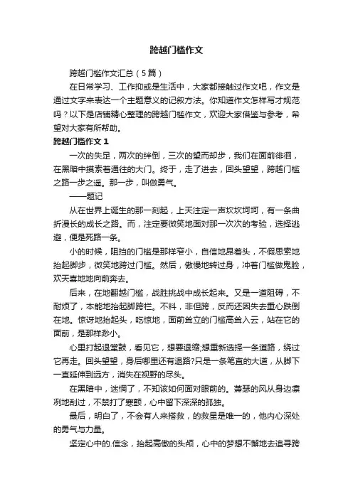 跨越门槛作文