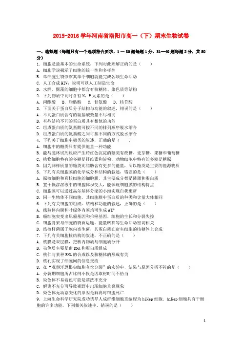河南省洛阳市高一生物下学期期末试卷(含解析)