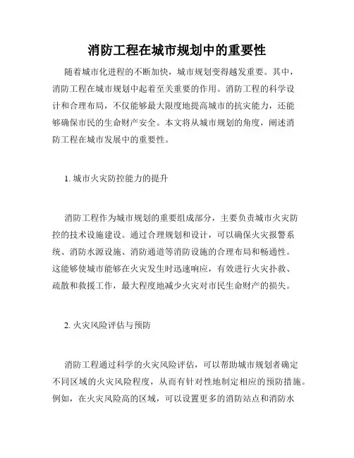 消防工程在城市规划中的重要性