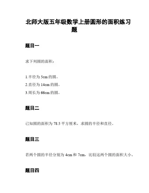 北师大版五年级数学上册圆形的面积练习题