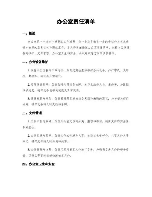 办公室责任清单