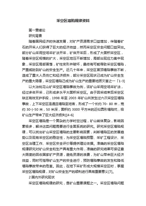 采空区塌陷规律资料